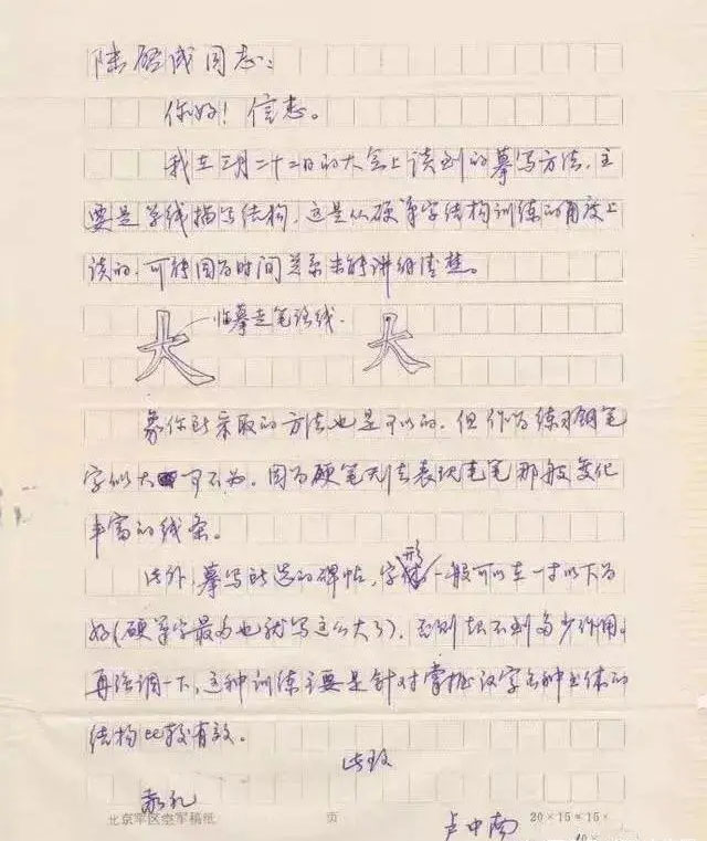 卢中南的硬笔书信难得一见！字迹严谨，洒落飘逸，不愧为大家之象