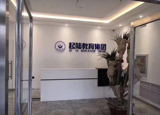 起陆教育上海分校电话,起陆教育咨询