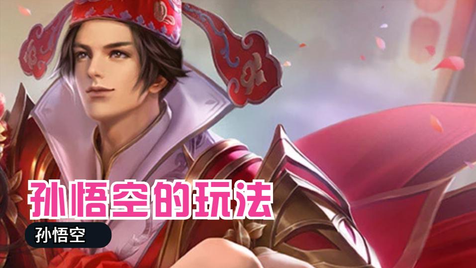 王者荣耀孙悟空连招技巧和动作,王者荣耀孙悟空打野存棍跳棍技巧