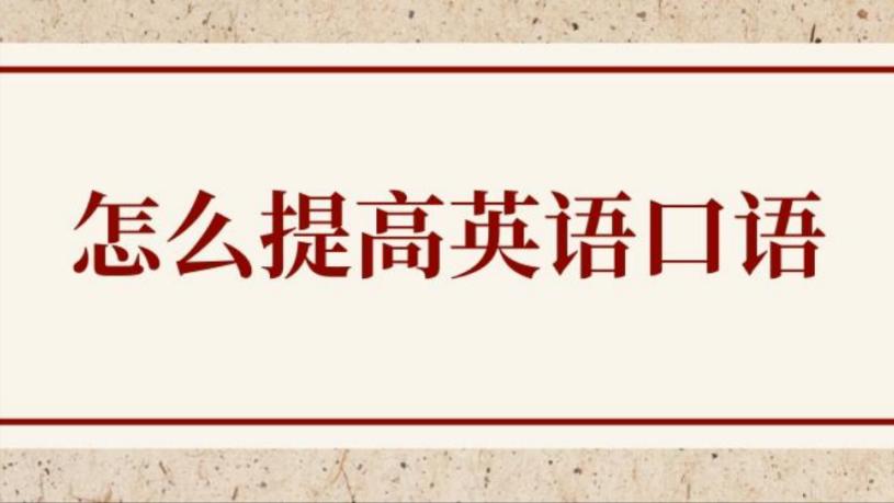 王陆807雅思词汇口语篇~高清！速领|英语学习|雅思分享