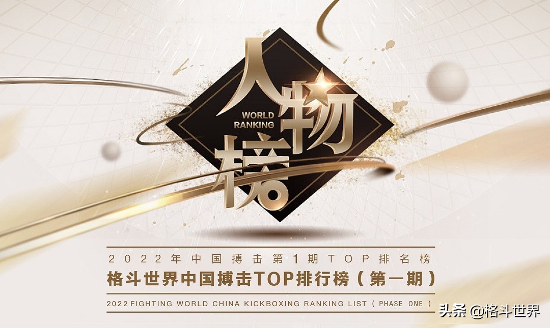 2022年中国搏击第1期TOP排名榜