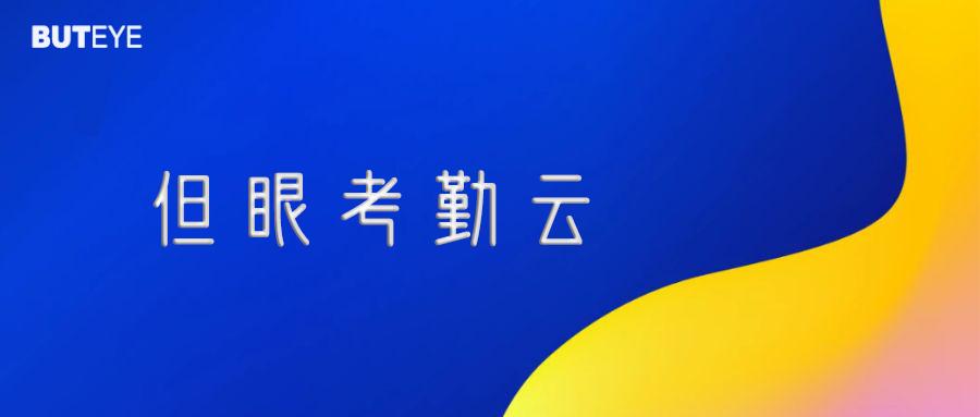 无感知人脸识别考勤,人脸识别考勤卡如何考勤