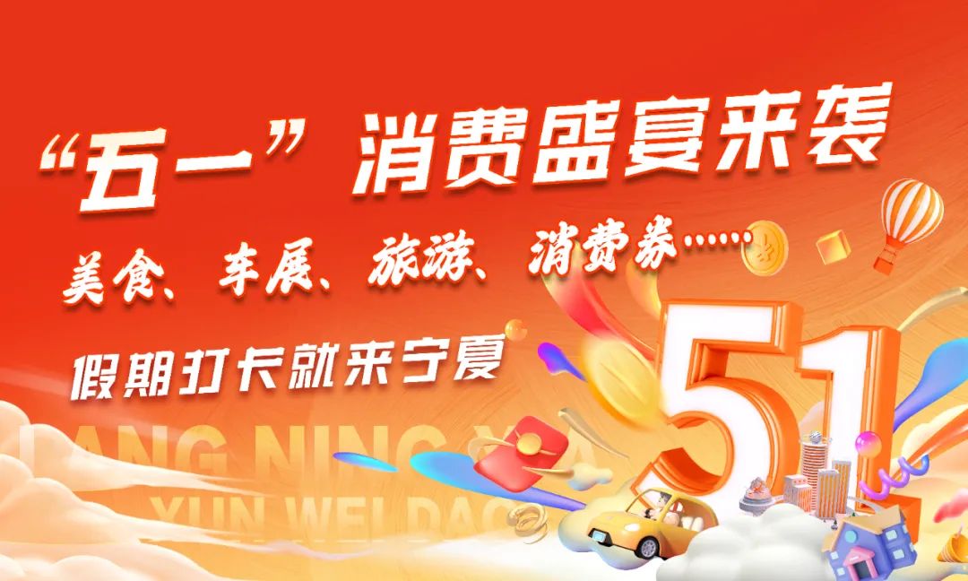 叮！宁夏135项“五一”促消费“大餐”已备好，就等你来~
