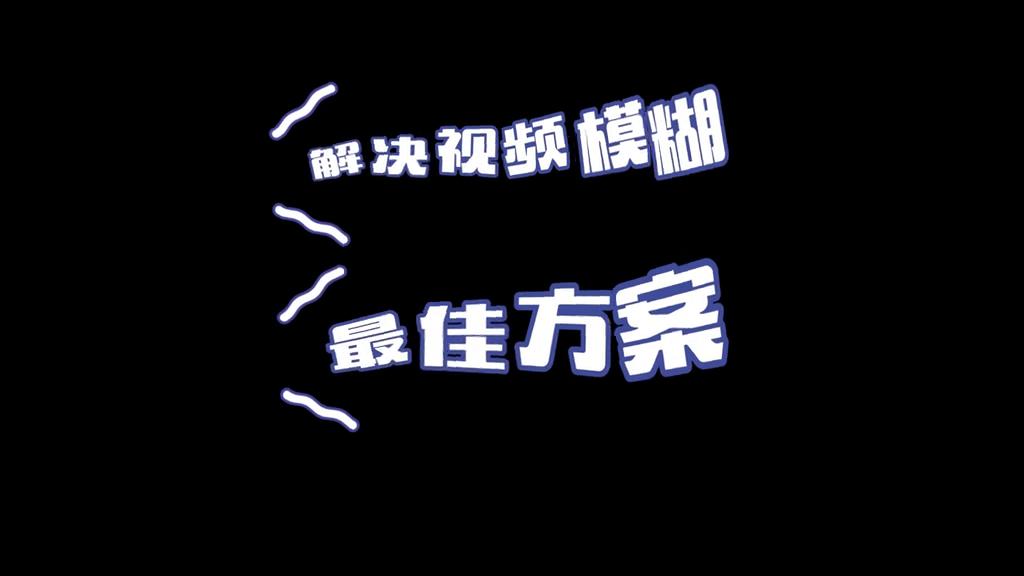 抖音上传视频模糊变清晰处理方法,抖音上传的视频模糊怎么办