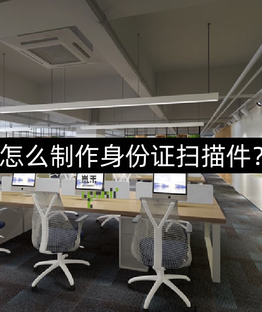 怎样将身份证扫描件制成word文档,身份证复印件扫描件电子版怎么弄