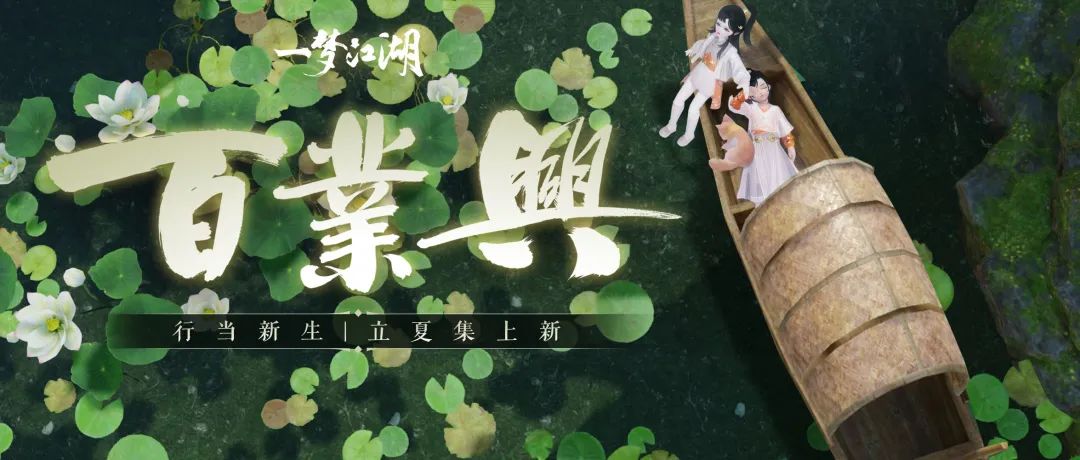 春季特典版本“百业兴”今日重磅开启，全江湖赚起来