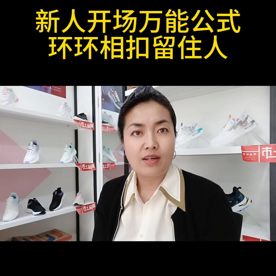 新人开场万能公式环环相扣留住人#直播入门基本知识