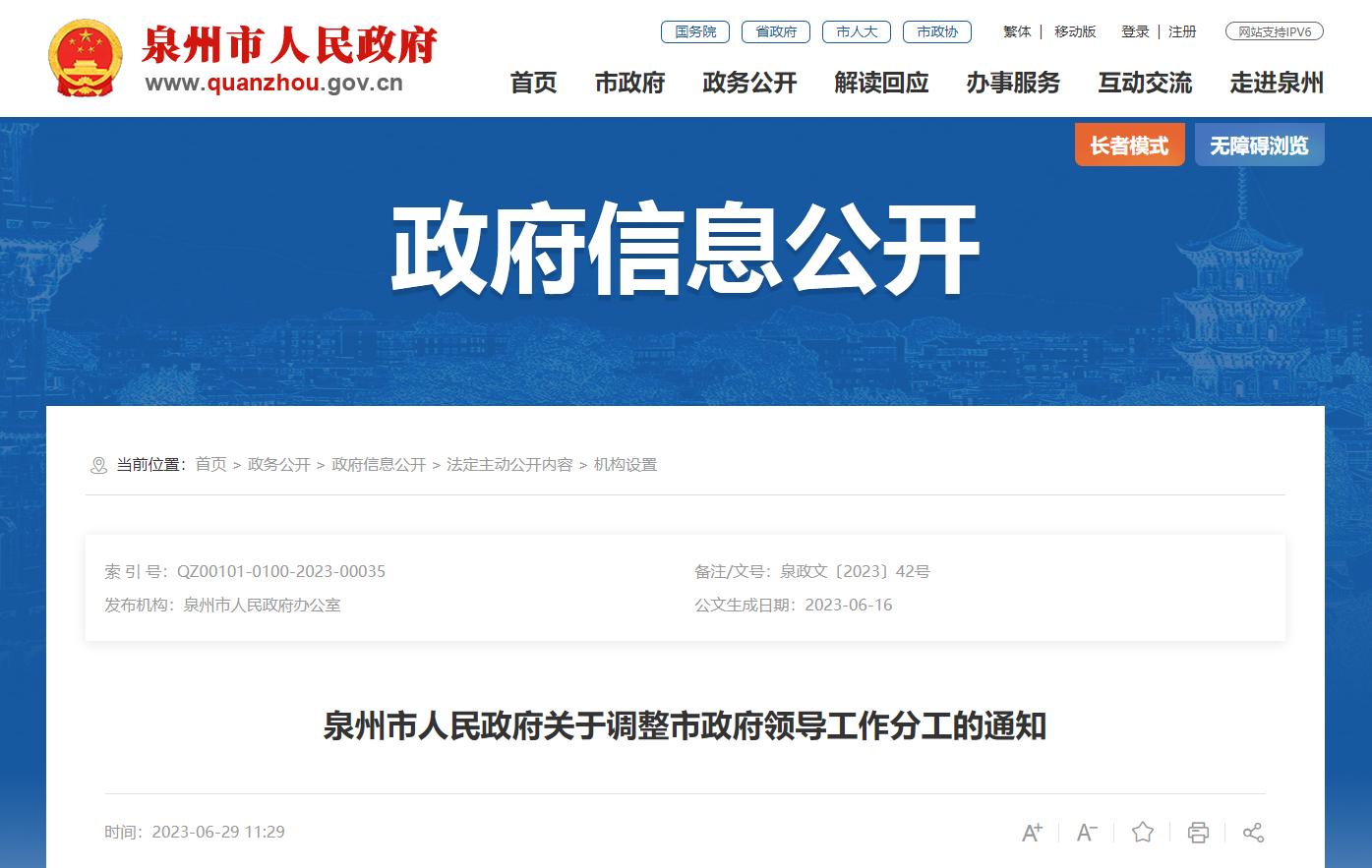 最新泉州市政府领导分工安排,泉州市政府最新领导分工安排