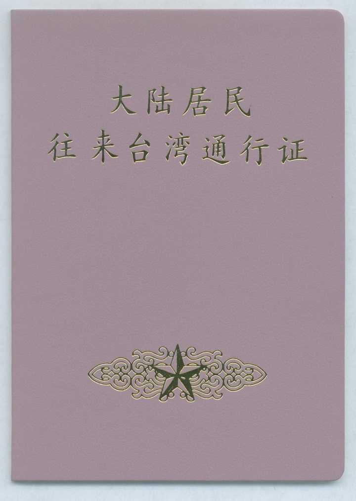 去台湾通行证在哪里办理,为什么去台湾需要通行证