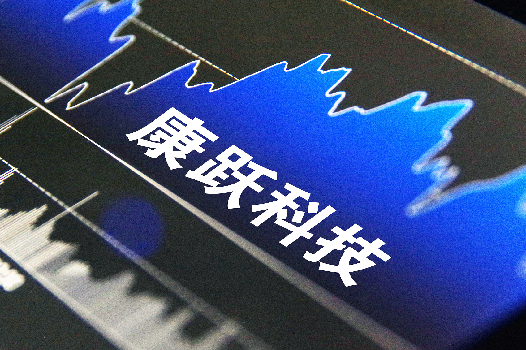 康跃科技并购,康跃科技最新股东