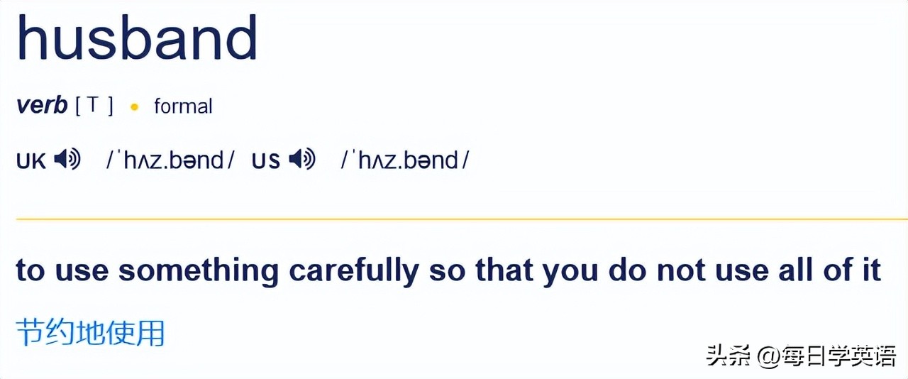 husband也是老公的意思吗,husband是什么意思呢