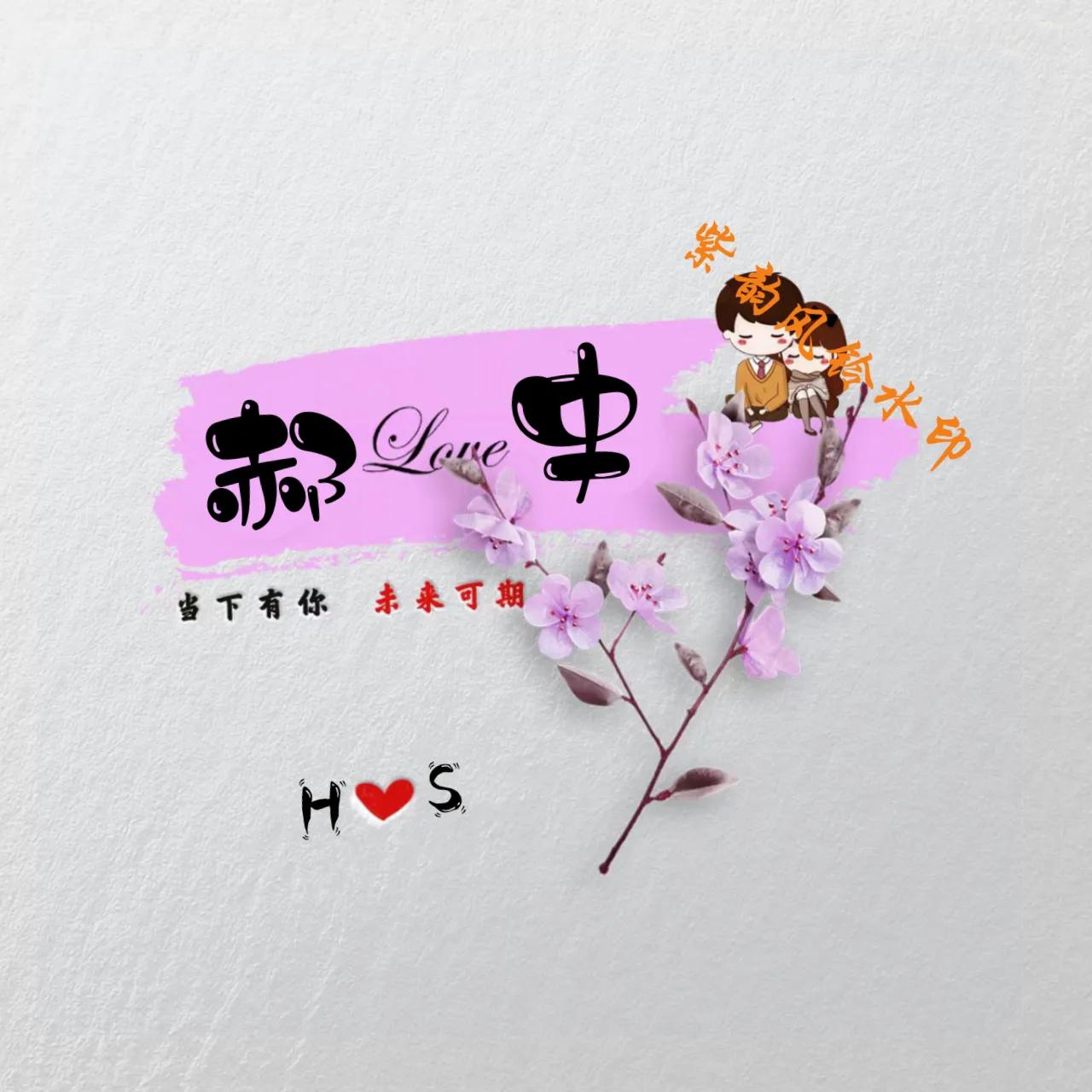 情侣头像姓氏一左一右,情侣姓氏照片头像制作