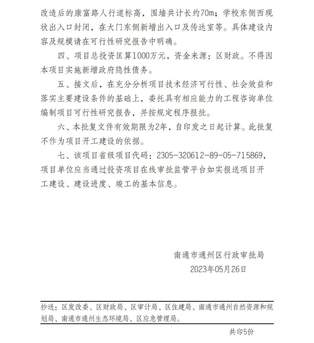 北京通州即将建的学校,总投资约172万元学校提升改造工程