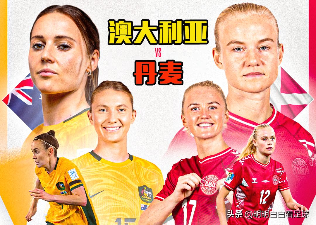 女足世界杯：澳大利亚vs丹麦！直升机拍到澳大利亚王牌真实状态？