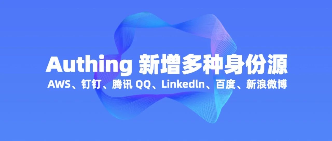 Authing新增AWS、钉钉、腾讯QQ、百度、等多种身份源｜功能更新