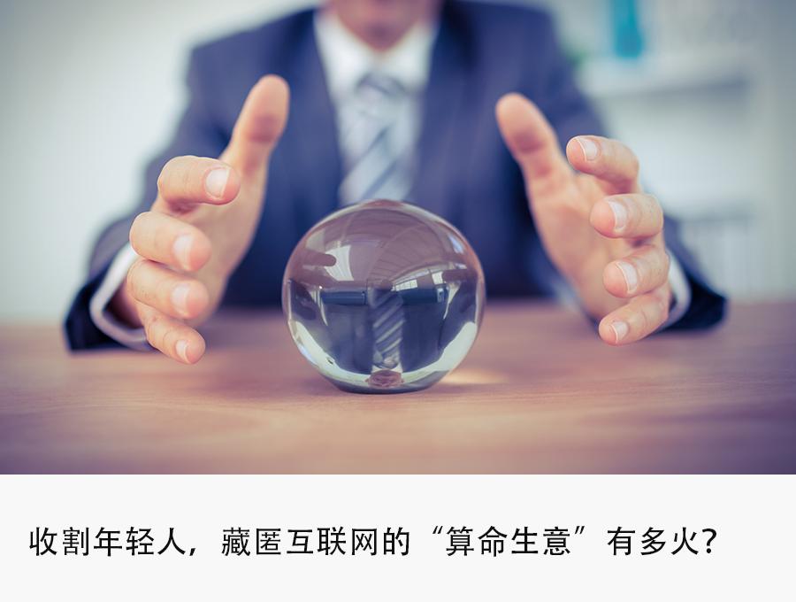 互联网算命产业,揭秘互联网算命生意的案例