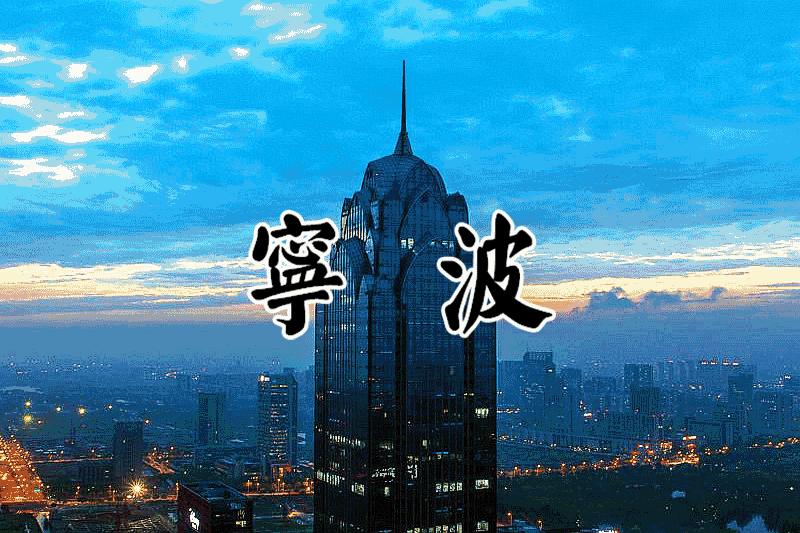 宁波鄞州人怎么看待余姚慈溪人,慈溪人为什么不称呼自己为宁波人