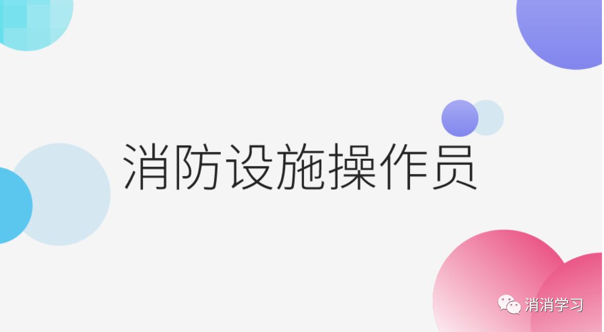 中级消防设施操作员监控考试流程,中级消防设施操作员监控考试大纲