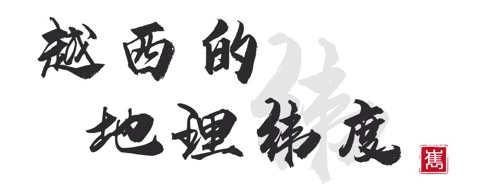 越西宜居,越西是个好地方