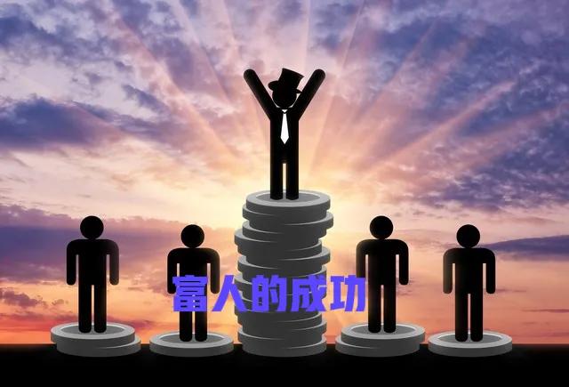 穷人想爆富应该这样做，穷人与富人并不是钱的差距
