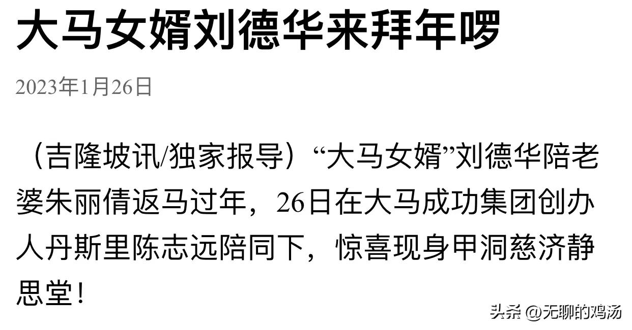 刘德华舅舅,刘德华为朱丽倩舅舅庆生