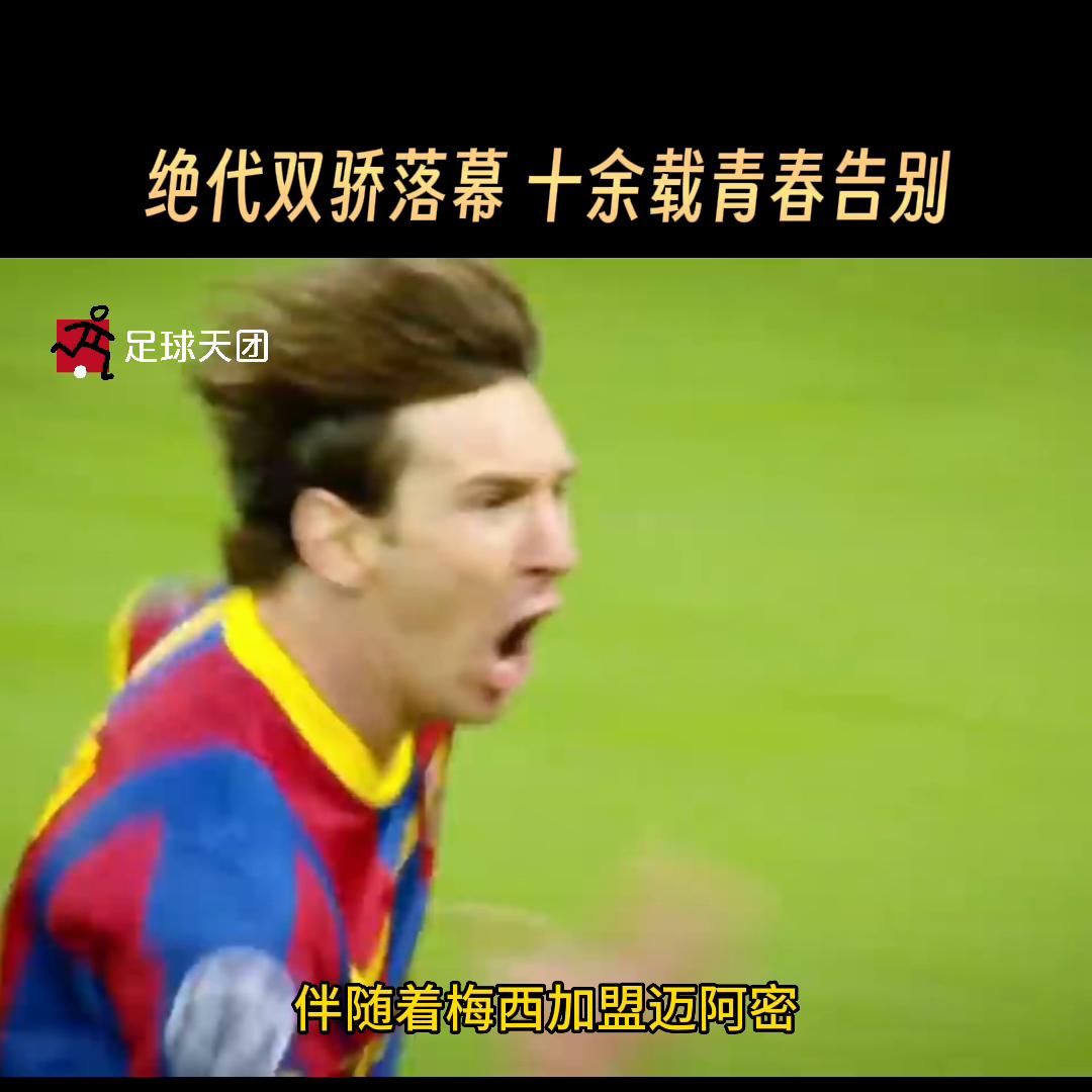 绝代双骄c罗早期视频,绝代双骄梅西c罗落幕文案
