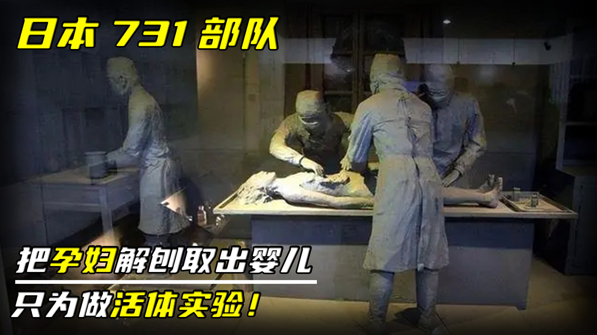 日本731部队的残忍，把孕妇解剖取出婴儿，只为做活体实验！