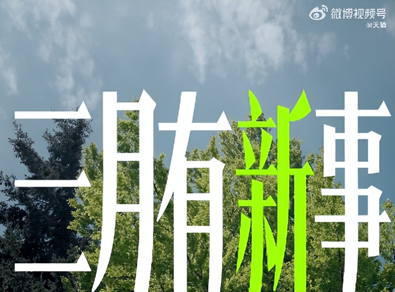 *放播**量破千万，春日广告不止氛围感