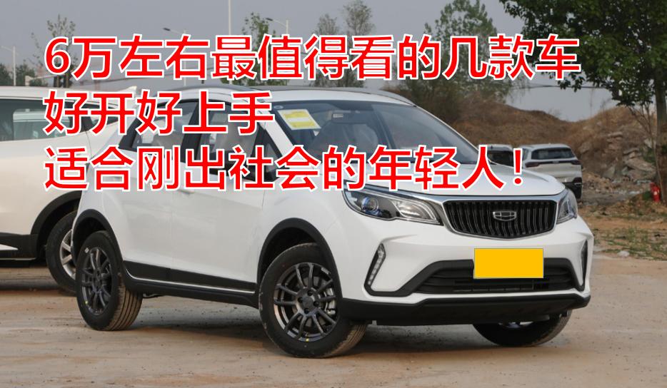 6万到8万元左右最好的车排行榜,新手6万左右买什么车好