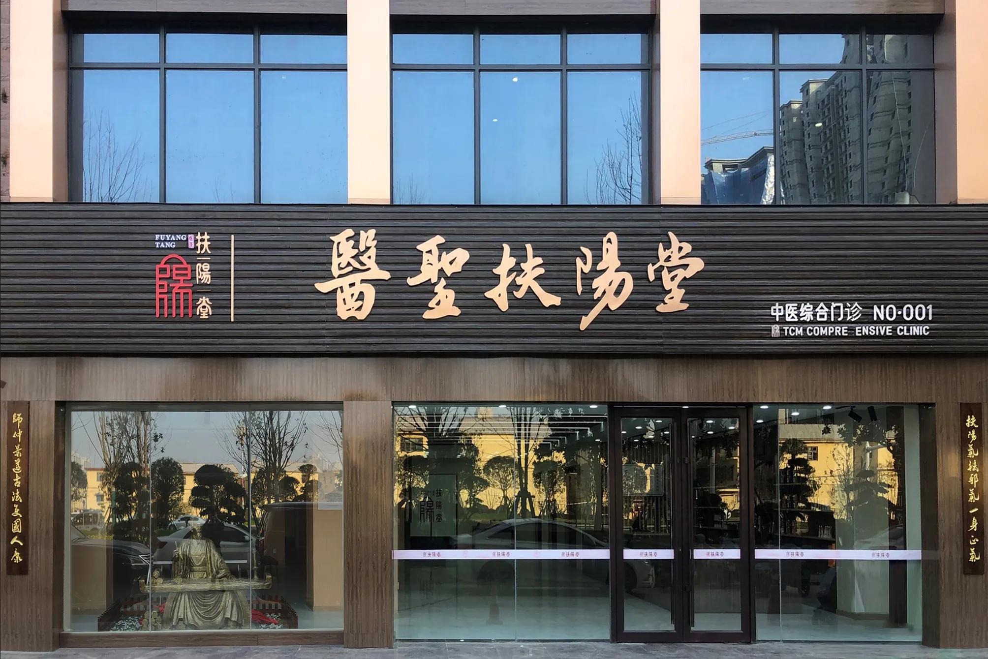 医圣扶阳堂加盟,慢病夏治