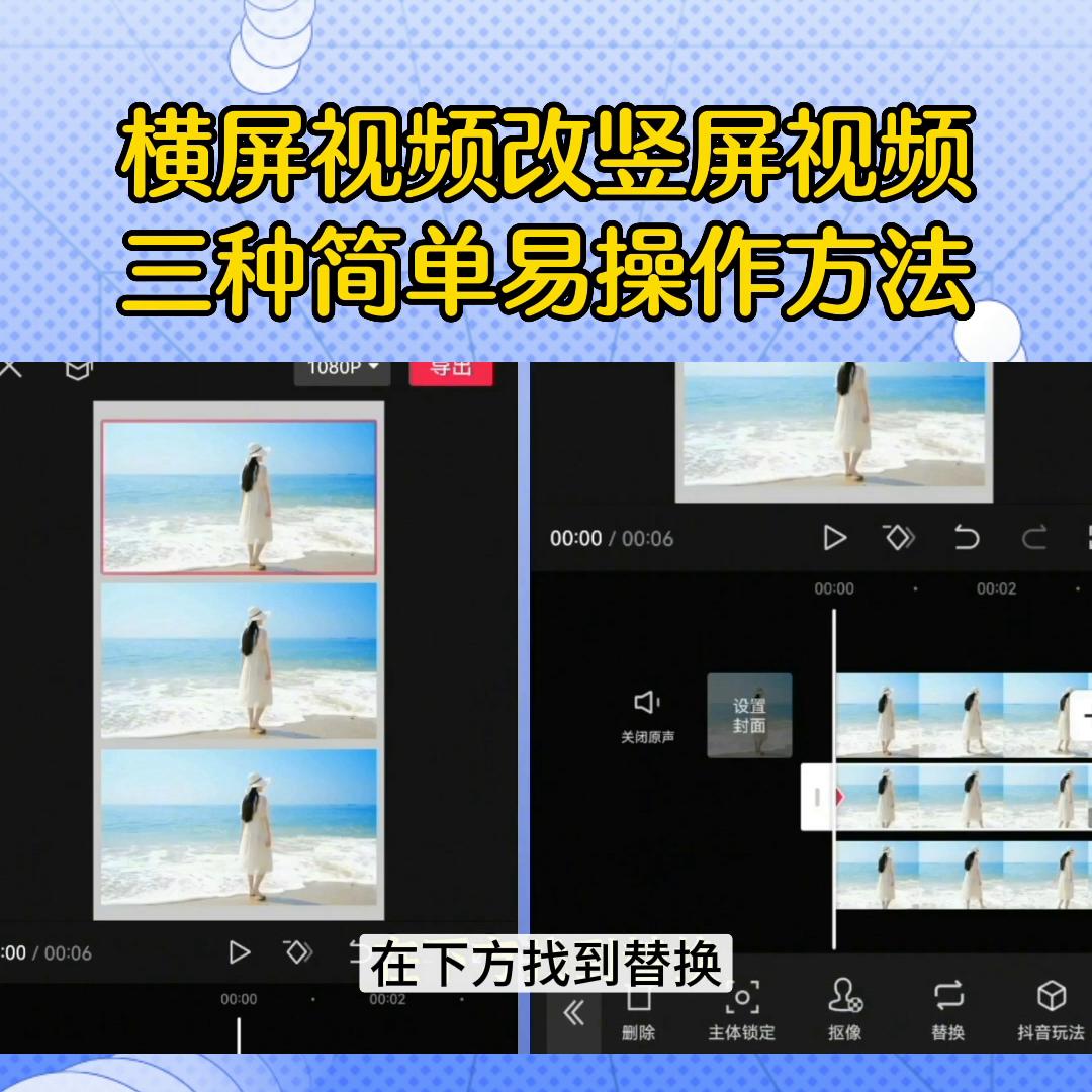横屏视频改竖屏视频，三种简单易操作的方法。#剪映#视频剪辑