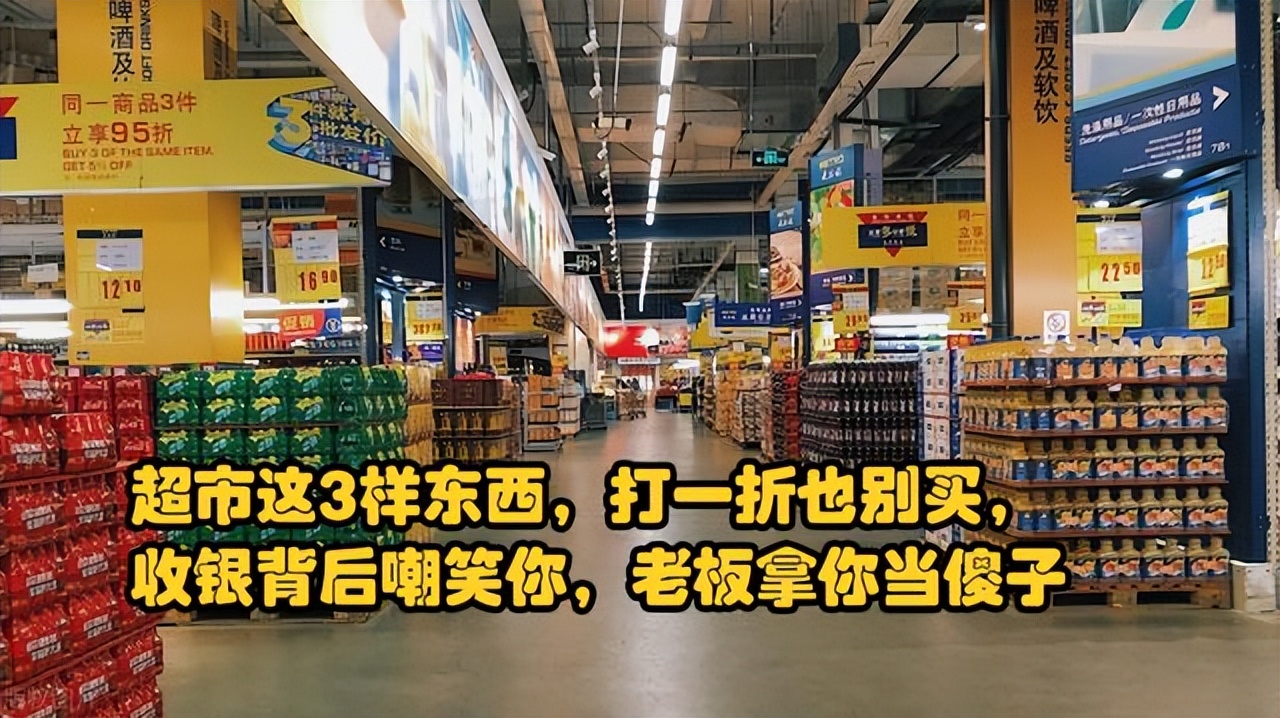 超市这3样东西，打一折也别买，收银背后嘲笑你，老板拿你当傻子