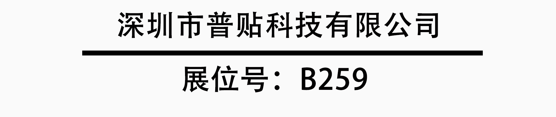 深圳普贴科技有限公司,深圳市普贴科技有限公司