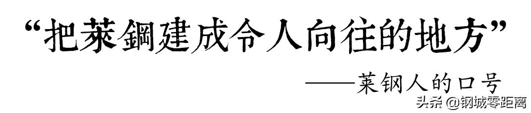 生日快乐！这是我们的莱钢，我们的钢城