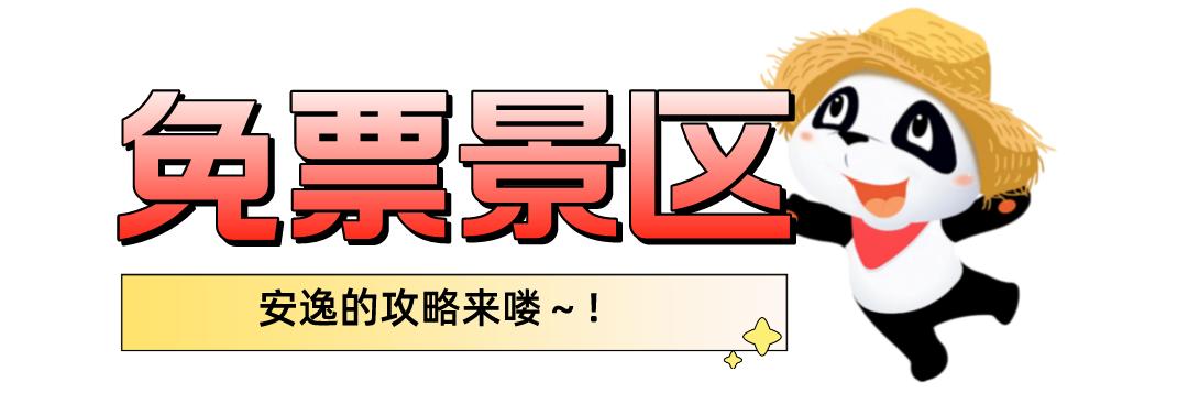 好消息这些景区门票减免优惠,石根山3月8日免票吗