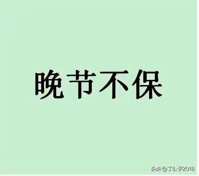 为什么很多人晚节不保,那些晚节不保的历史人物