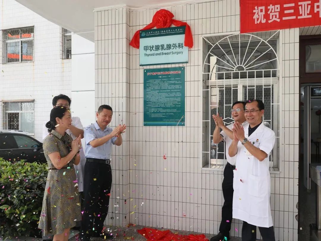 官宣！三亚中心医院甲状腺乳腺外科开科