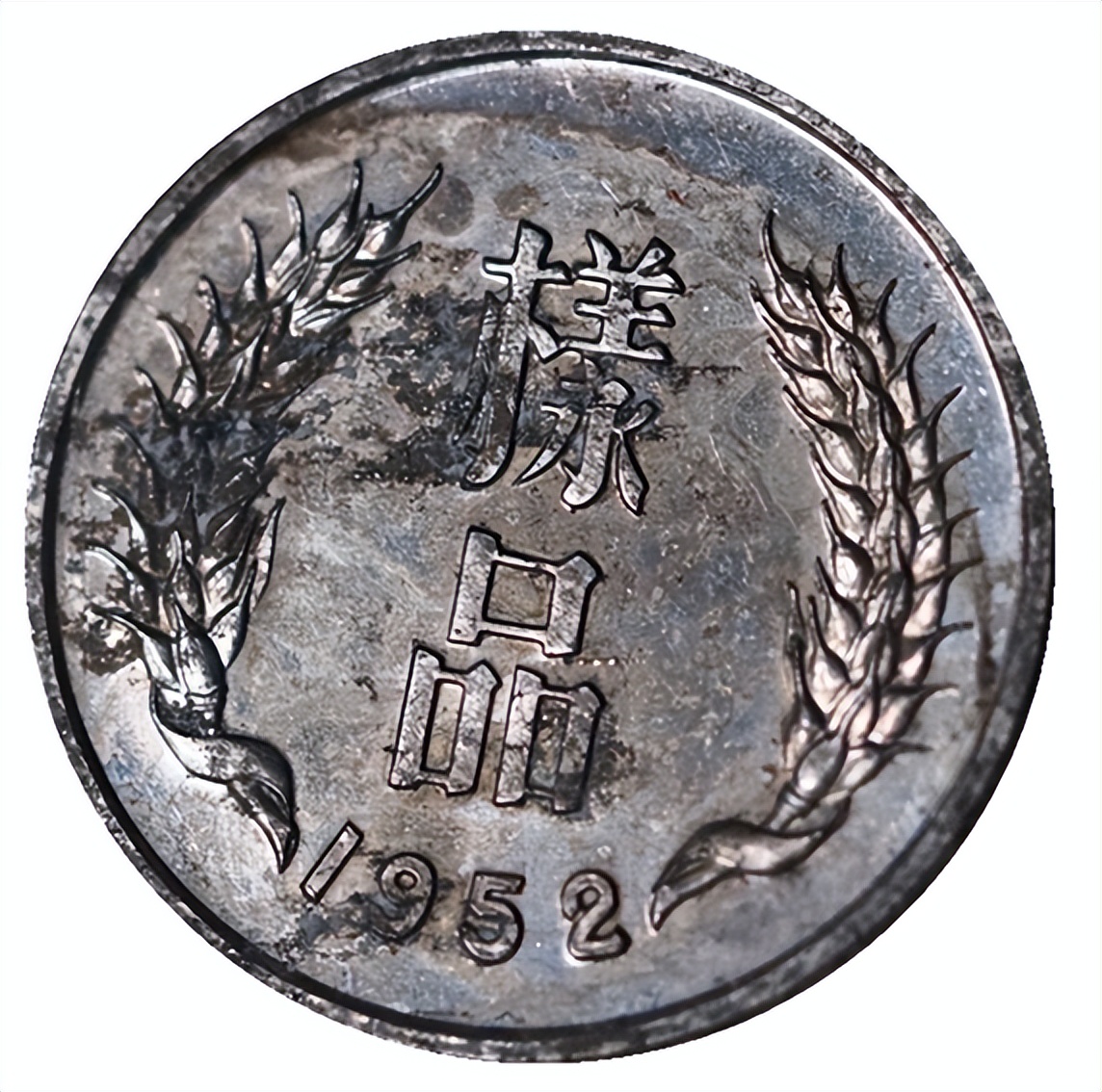 1枚1角硬币图片,你家还有价值6000元的硬币吗