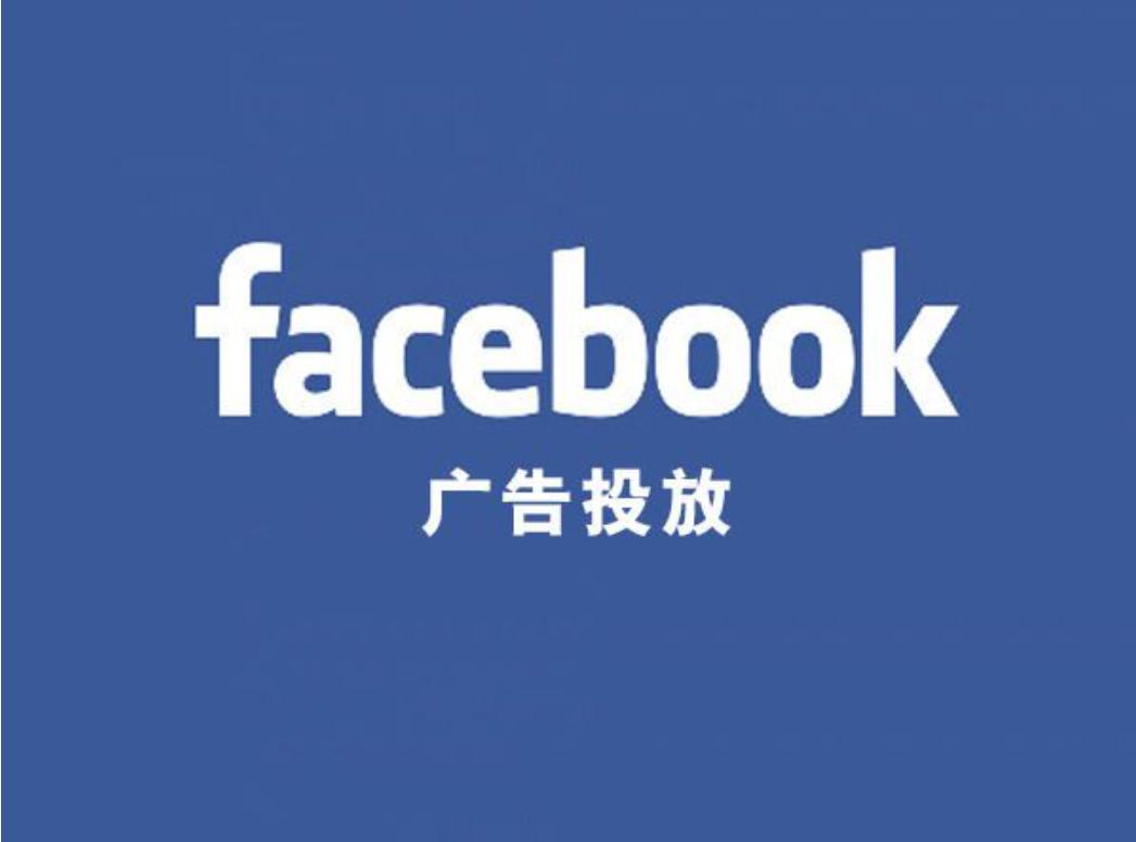 facebook广告代理商,facebook企业广告号如何开通