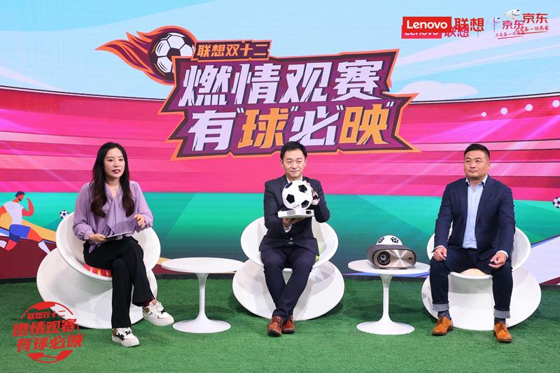 颜强杨璞齐推荐联想投影仪、平板助球迷沉浸式体验足球盛宴