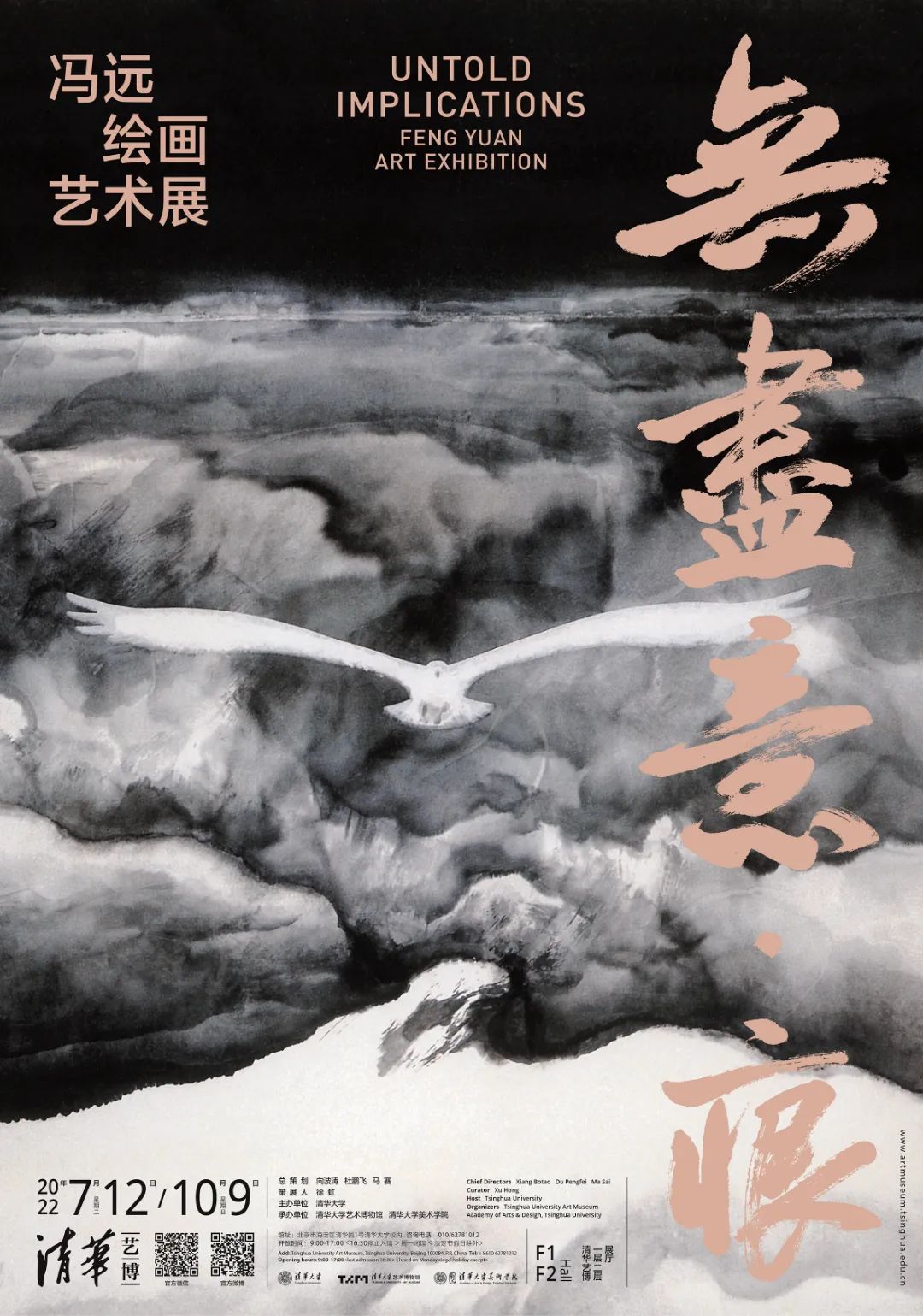 艺术的历史空间与人性境界：无尽意•痕——冯远绘画艺术展