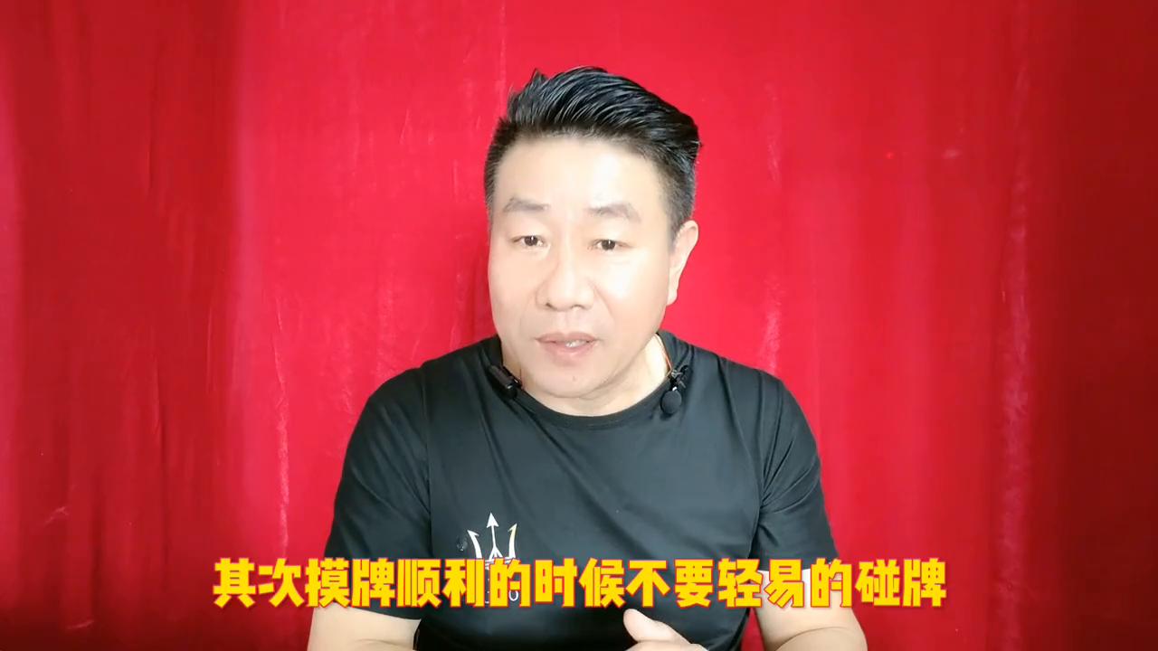 打麻将一手好牌的技巧,打麻将怕输教你碰牌四诀窍