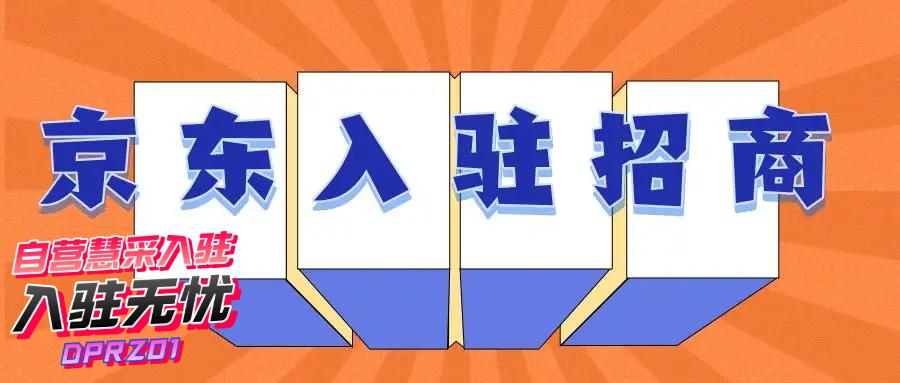 京东入驻流程及价格,京东入驻流程及费用2023