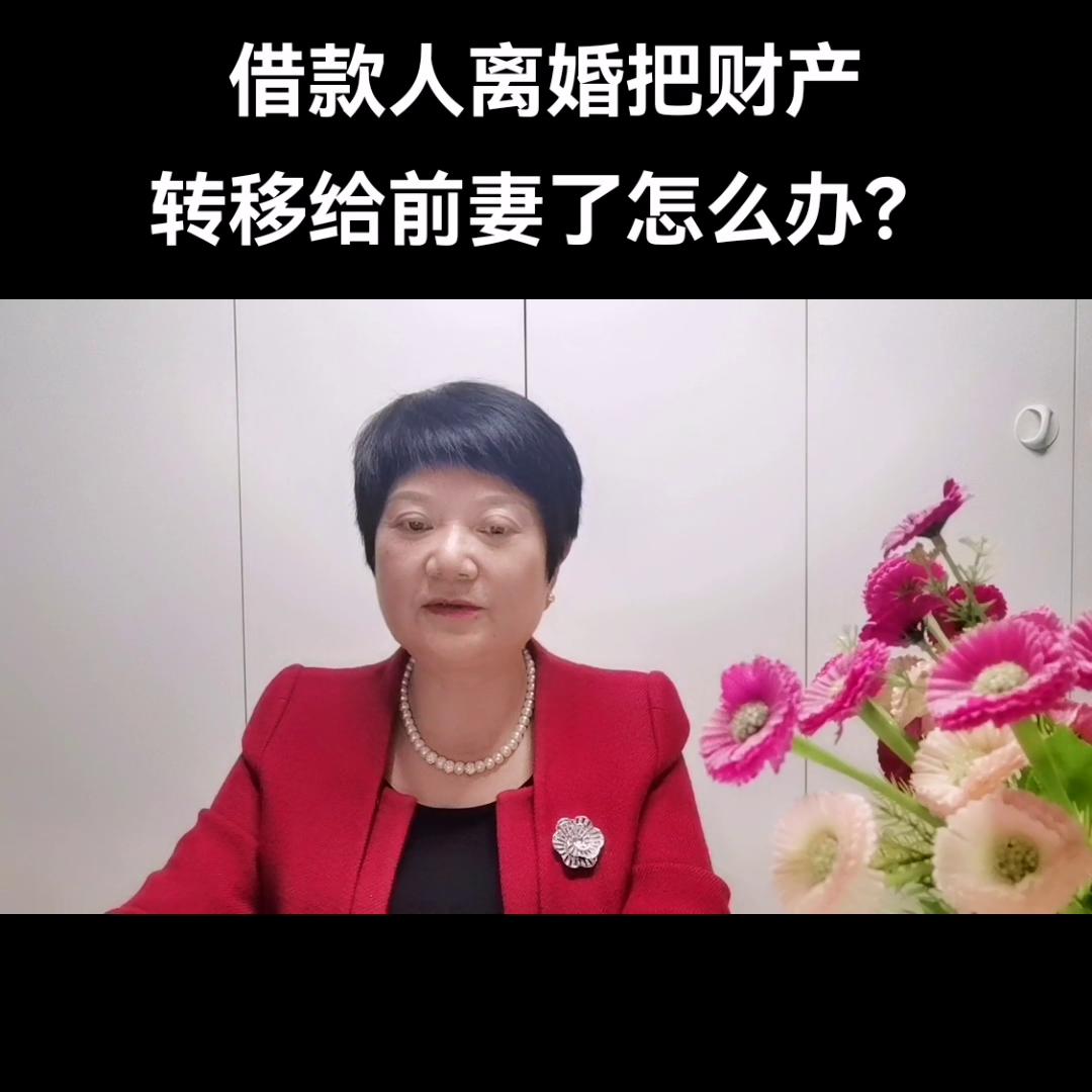 离婚前欠债后财产转移妻子合法吗,借款人把财产转移怎么办