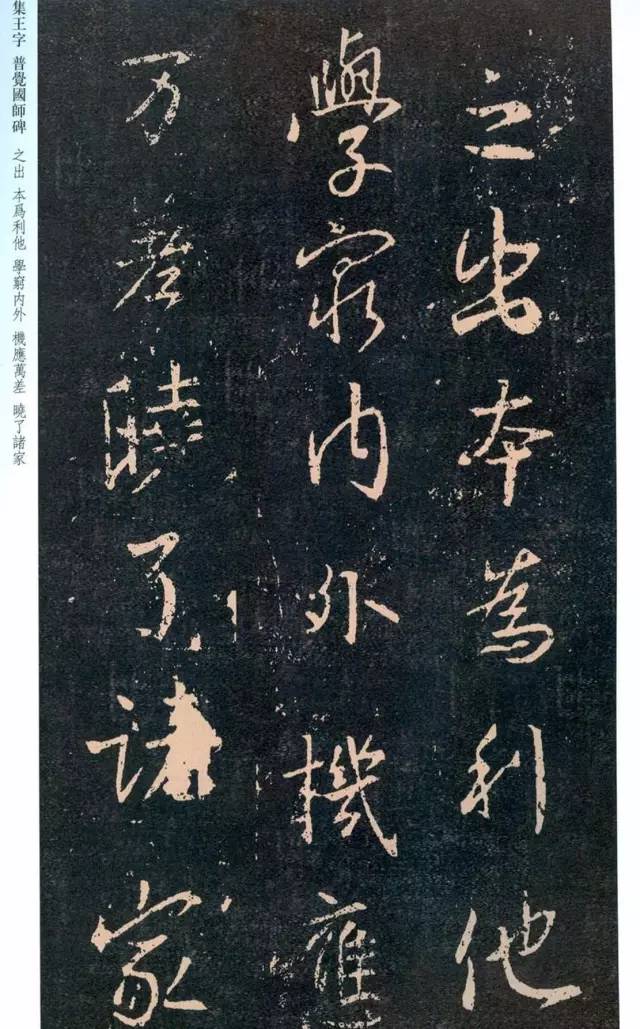 一起刷大图|西泠绝品：王羲之《普觉国师碑铭》，实在太辣眼