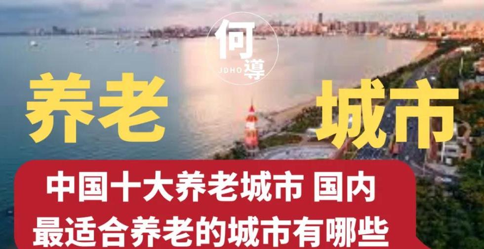 云南最适宜养老的城市,四川最适宜养老的三个城市