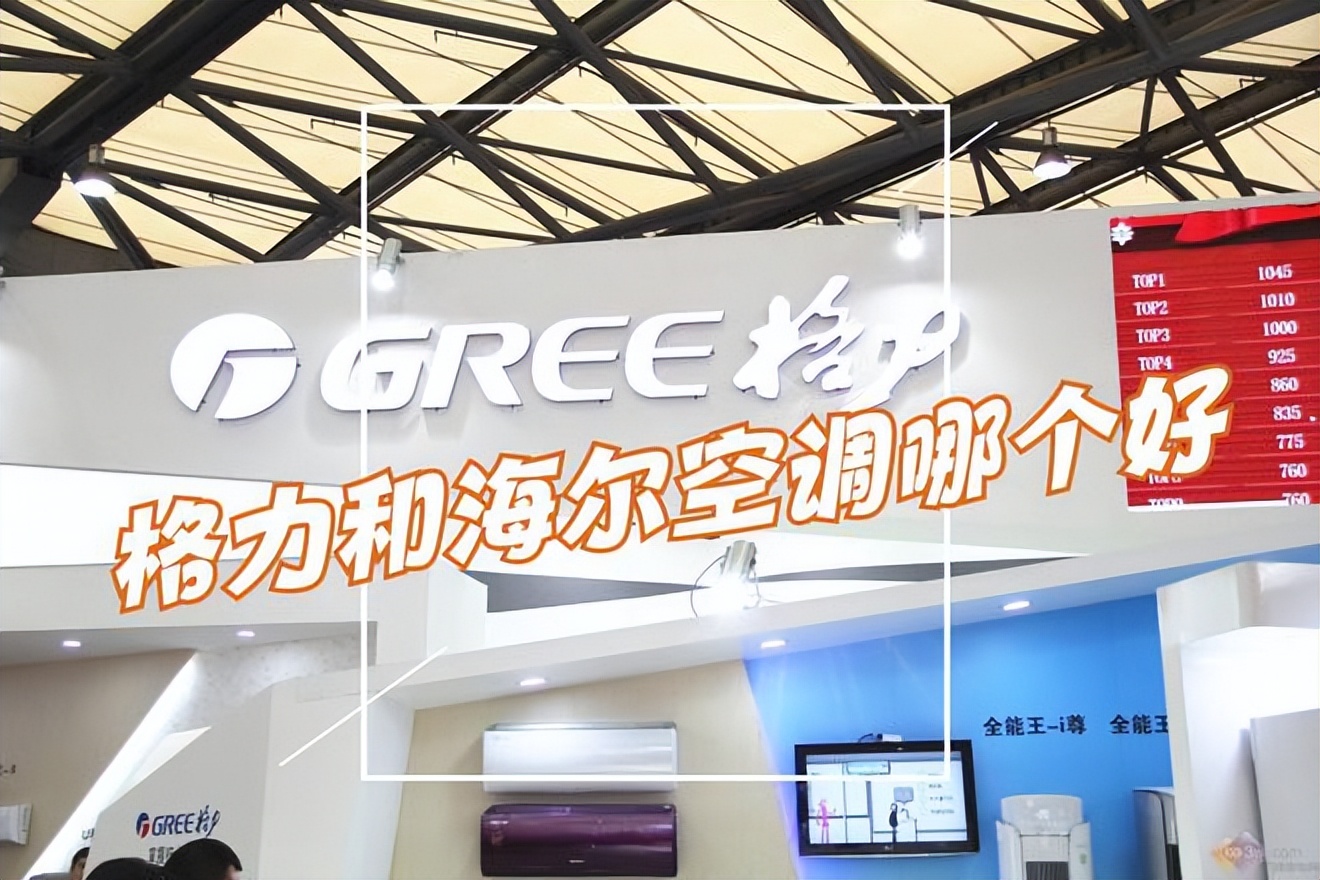 海尔驻车空调4.0对比格力驻车空调,格力与海尔空调哪个好