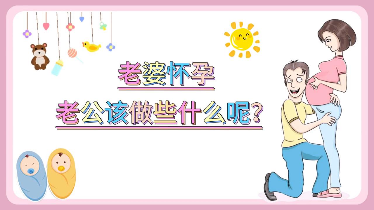 叫上老公来看看该让他做这什么吧#孕婴知识分享
