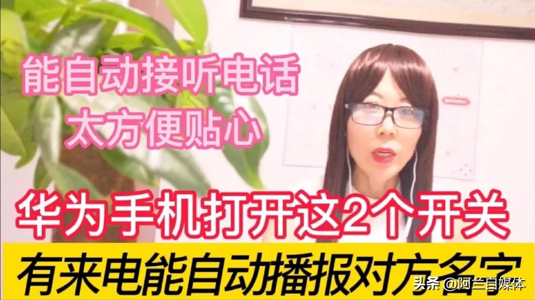 华为手机关闭来电播报名字,华为手机如何设置来电人名播报