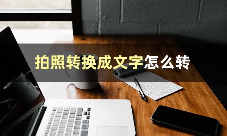 拍照如何转换文字,照片文字怎么转换成文字